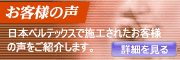 お客様の声・施工事例写真