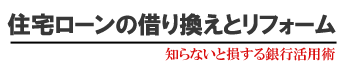 住宅ローンの借り換え