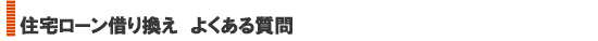借り換えのメリット