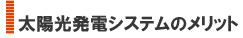 太陽光発電システムメリット
