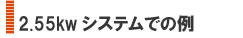 システム例
